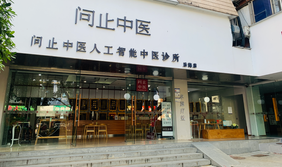 中医医疗服务商不到三年亏损超4亿元 问止中医赴港上市