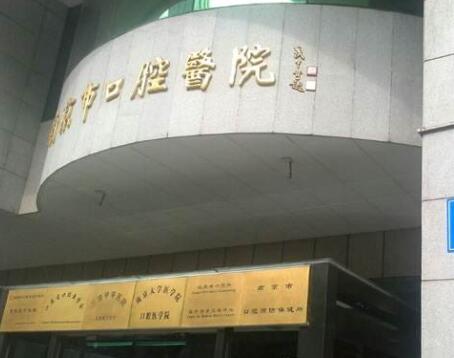 2023南京无挂钩假牙口腔美容医院上榜名单TOP10地址电话查询！南京大学医学院附属口腔医院口碑热评