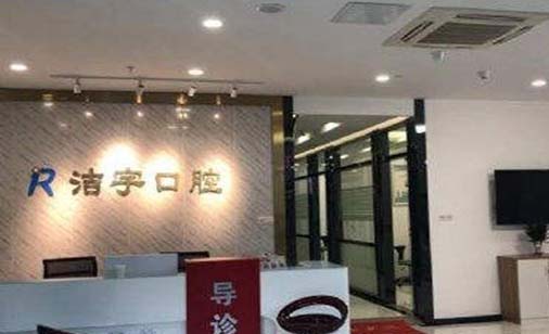 2023南京阻生牙虎牙畸形医院前10位口碑排行技术对比!南京洁宇口腔门诊部更具优势?