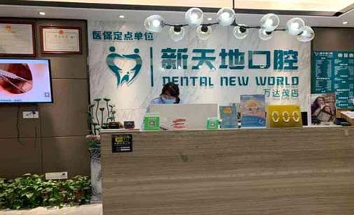 2023南京即刻种植牙医院上榜名单前十强有哪家？南京新天地久悦口腔门诊部更权威