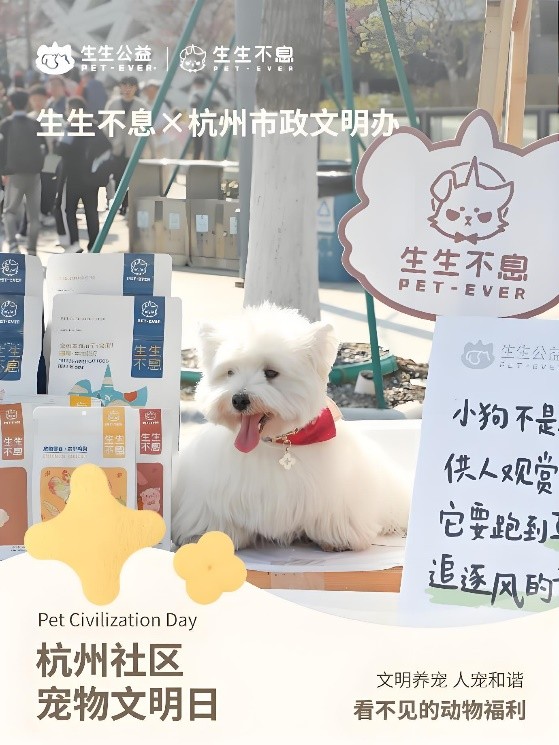 杭州社区动物文明日活动圆满落幕,生生不息携手市政共筑宠物友好城市新生态(图1) 杭州社区动物文明日活动圆满落幕,生生不息携手市政共筑宠物友好城市新生态(图1)