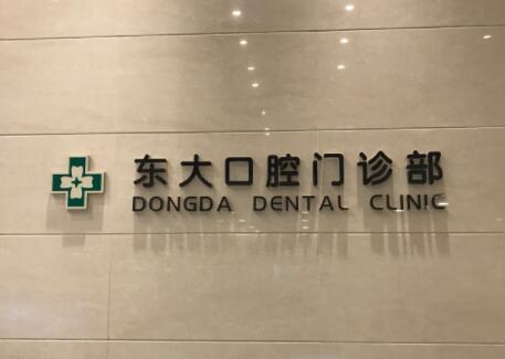 2023南京侧面牙龈萎缩齿科医院强榜前10已入围！江苏南京牙博士实力有保障！(图5)