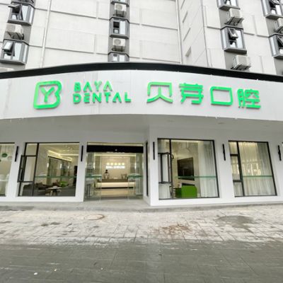 2023南京上颌牙拔除术权威医院口碑前十位全新榜单来袭！南京贝芽口腔门诊部实力各有千秋！(图1)