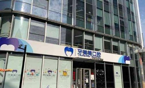 2023南京树脂贴面牙正规牙科医院排名top10汇集盘点！南京雨花牙美美口腔门诊部实力口碑值得期待！(图1)