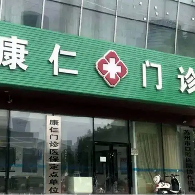 2023南京牙冠长桥口腔美容医院排行榜前十名排名，南京禾木口腔门诊部等都有实力(图4)