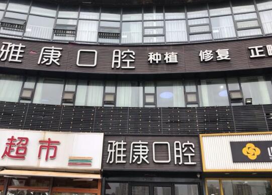 2023南京牙再植手术正规医院排名榜前十综合大评选！南京康贝佳口腔医院整形有保障！(图2)