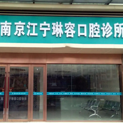 2023南京隐形矫正有名气的齿科医院排名榜前十名已公布!南京市口腔医院医疗美容外科公立私立都有，总有一款适合你(图10)