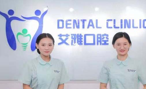 2023南京再生牙根牙科医院排行热门名单出炉！南京艾雅口腔诊所口碑价格没得挑(图1)