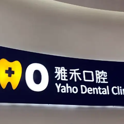 2023南京急性牙髓炎修复口腔医院排名TOP10看中了谁？南京江宁雅禾口腔门诊部实力口碑广受好评(图1)