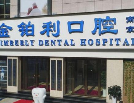 南京金铂利口腔门诊部 2023南京口腔病治疗齿科医院排名前10名权威大盘点!南京值得口腔门诊部当地出名,实力非同凡响!(图4)