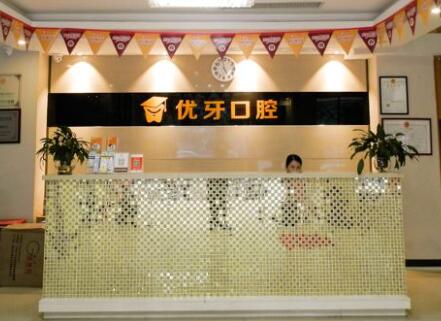 2023南京前牙单端固定桥口腔美容医院排行前10位优选！南京优牙口腔门诊部是当地优质医院(图1)