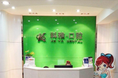 2023南京埋伏牙牵引治疗医院口碑前几为您精选，南京科雅口腔医院等医院更靠谱(图1)