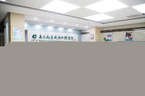 2023南京牙齿裂痕修复口碑前十名牙科医院提前查看！南京泰康拜博口腔门诊部领头前三甲(图4)