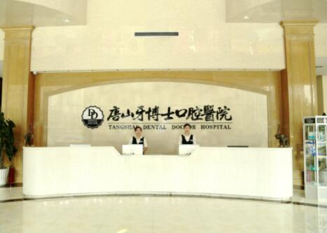 2022唐山隐形矫正牵引排行榜前十位的大型口腔医院值得选！唐山牙博士口腔医院凭实力稳居榜首(图1)