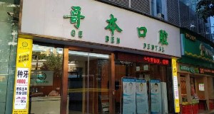 2023广州固定义齿桥体口碑好的口腔医院排名榜top10最新安利！广州润博口腔门诊部口碑都比较靠前(图3)