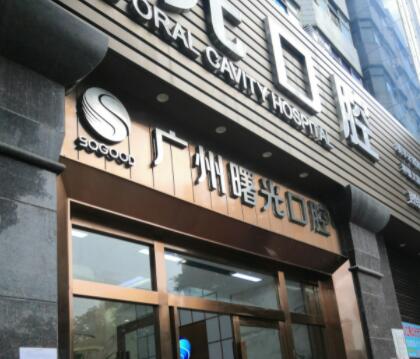 2023广州全瓷搭桥牙科医院top10口碑榜实力解析！广州番禺德伦口腔医院有着精湛的实力技术！(图2)