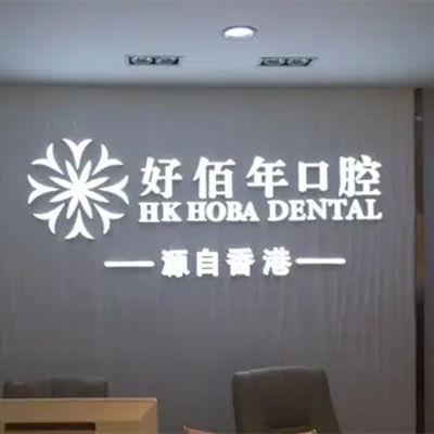 2023深圳口腔固定修复体正规医院评分10强实力口碑推荐！深圳同步齿科医疗同步口腔门诊部总有一家适合你(图1)