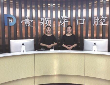 2023烟台口腔上颚缺失齿科医院评分前十位专业高品质！烟台壹颗芽口腔门诊部紧抓技术、口碑、价格等(图1)