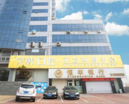 2023烟台口腔上颚缺失齿科医院评分前十位专业高品质！烟台壹颗芽口腔门诊部紧抓技术、口碑、价格等(图4)