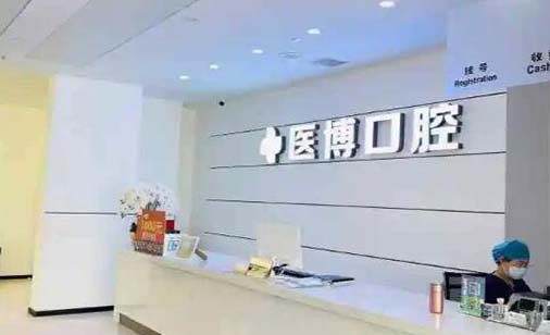 2022四川阻生牙精选口腔美容医院排行榜十强权威公示！四川中贝口腔诊所技术满分价格便宜(图6)