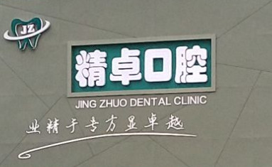 2022保定烤瓷冠桥精选医院排名榜top10强实力榜单！保定百花口腔诊所领衔榜首(图3)