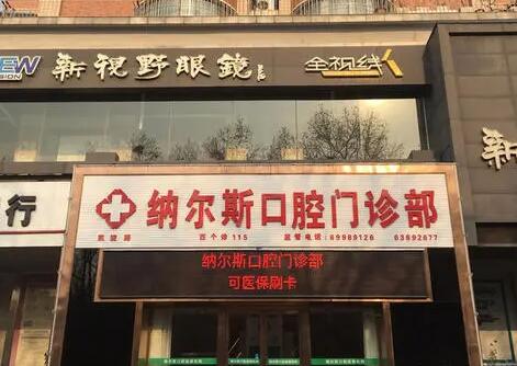 2023洛阳悬臂固定桥前10的医院排名一览！洛阳纳尔斯口腔门诊部权威机构！(图1)