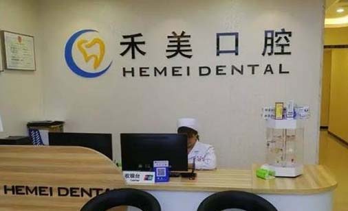 2023广州牙齿贴面修复医院口碑榜哪几家效果赞？广州禾美口腔门诊部整形有保障！(图1)