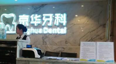 2023贵阳牙冠树脂牙科医院前十强强榜哪几家效果赞？贵阳京华牙科医院口碑资料一览(图1)