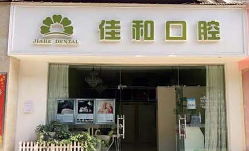 2023威海龅牙深覆合口腔美容医院口碑排行十强年年登榜！威海舒好口腔口口相传(图2)