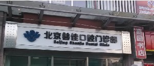 2023北京树脂牙贴面口腔美容医院排行榜top10强名单大全！北京佳和口腔实力强劲！(图4)