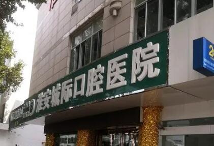 2023淮安牙齿缺失全瓷牙固定桥牙科医院在榜清单TOP10强汇总！淮安沈桂生口腔上榜真不意外！(图3)