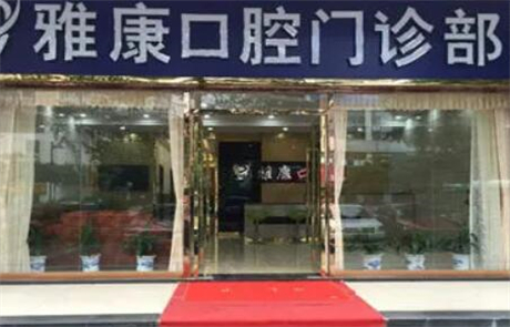 2023淮安牙齿缺失全瓷牙固定桥牙科医院在榜清单TOP10强汇总！淮安沈桂生口腔上榜真不意外！(图6)