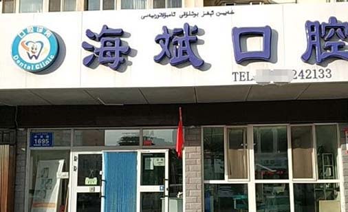 2023西安牙齿稀疏排名top10强大型医院哪个实力强？西安西美口腔门诊部在当地很有名气与口碑(图2)