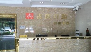 2023重庆拔多生牙手术口腔美容医院口碑榜前十全新评出！重庆古氏口腔诊所等大咖实力详解！(图2)