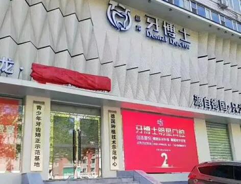 2023长春传统种植牙齿科医院口碑十强口碑情况了解！长春朝阳区超龙牙博士口腔门诊部价格亲民(图4)