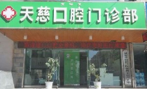 2023延安阻生牙齿矫正正规牙科医院十强详细分析！延安天慈口腔门诊部实力对抗不服输(图1)