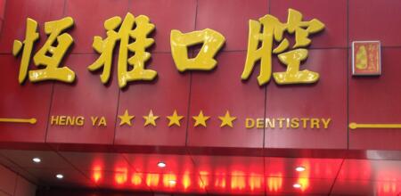 2023连云港插接式种植体大型正规口腔美容医院甄选！连云港市第一人民医院口腔科实力值得信赖！(图4)