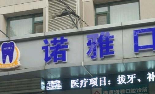 2023青岛牙齿骨胶原排行十强权威牙科医院都是哪几个？青岛优诺博士叁号口腔门诊部实力及价格呈现(图2)