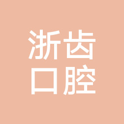 2023萧山填充牙缝排名榜前十佳的权威口腔美容医院选出！杭州萧山湘湖口腔门诊部便宜效果好~(图6)